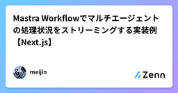 Mastra Workflowでマルチエージェントの処理状況をストリーミング