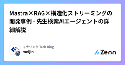 Mastra×RAG×構造化ストリーミングの開発事例